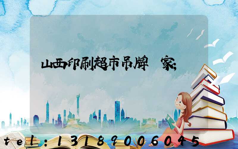 山西印刷超市吊牌廠家