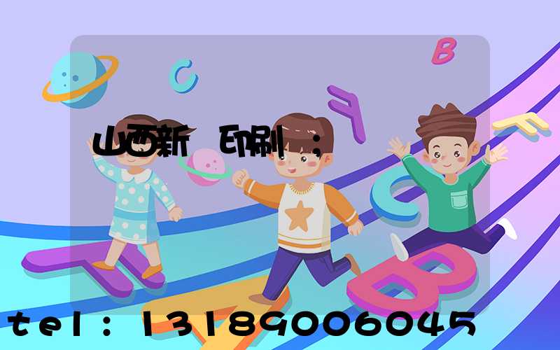 山西新華印刷廠