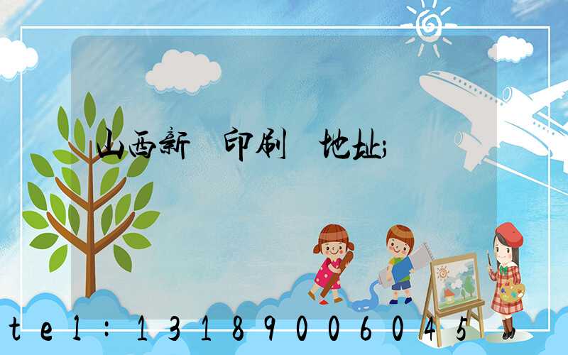 山西新華印刷廠地址