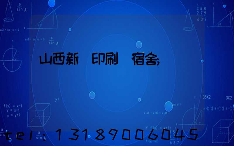 山西新華印刷廠宿舍
