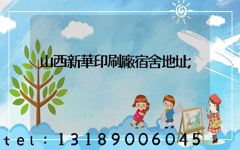 山西新華印刷廠宿舍地址
