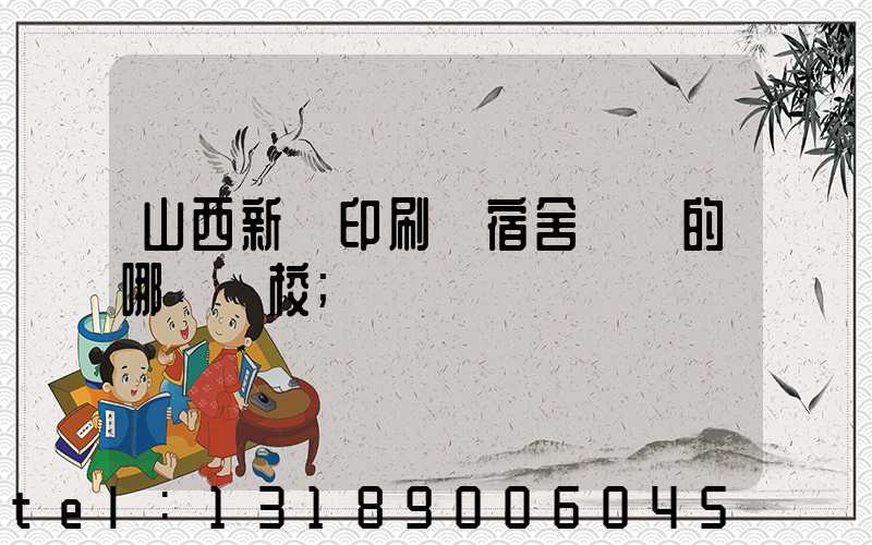 山西新華印刷廠宿舍對應的哪個學校