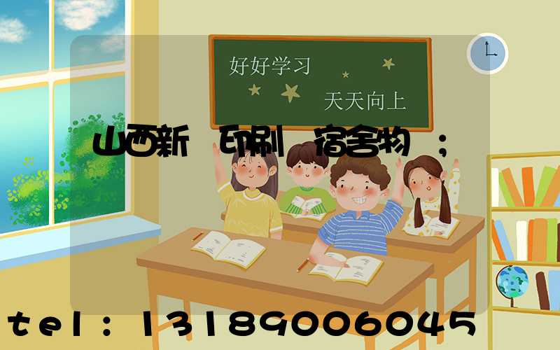 山西新華印刷廠宿舍物業