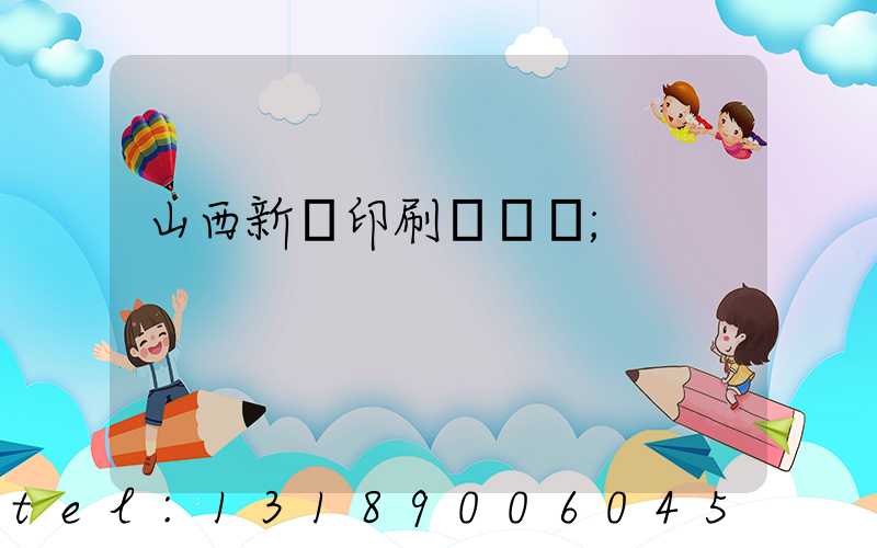 山西新華印刷廠廠長