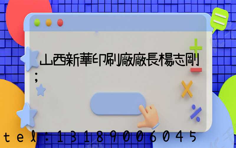 山西新華印刷廠廠長楊志剛