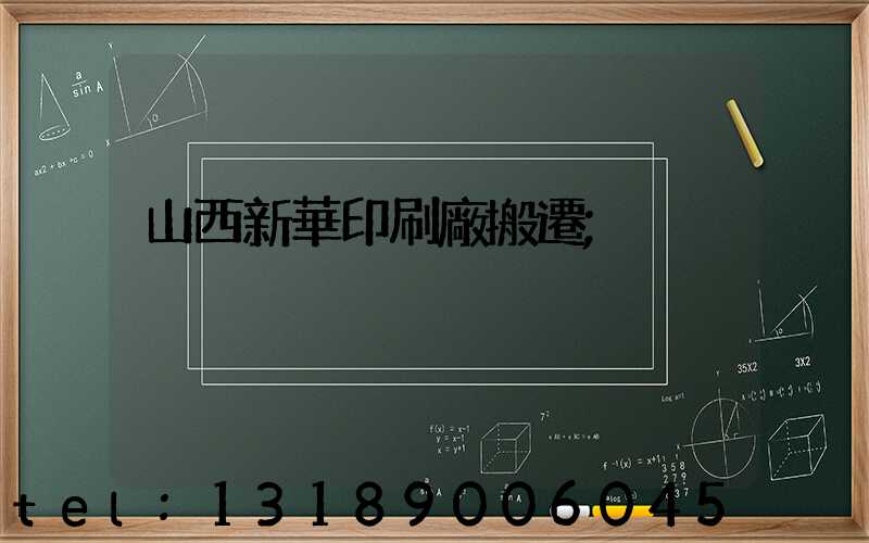山西新華印刷廠搬遷