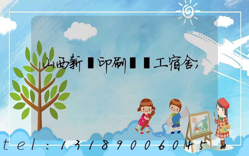 山西新華印刷廠職工宿舍