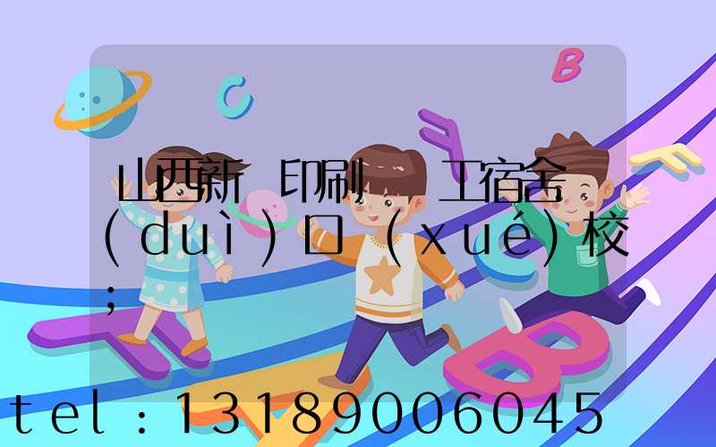 山西新華印刷廠職工宿舍對(duì)口學(xué)校