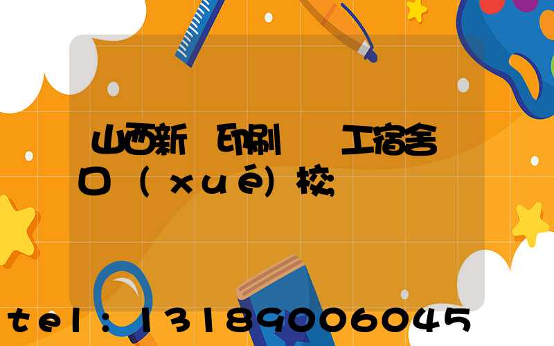 山西新華印刷廠職工宿舍對口學(xué)校