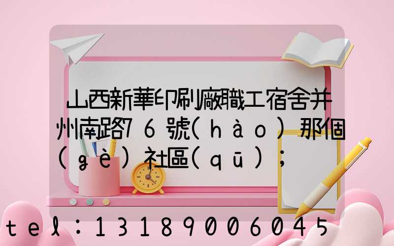 山西新華印刷廠職工宿舍并州南路76號(hào)那個(gè)社區(qū)