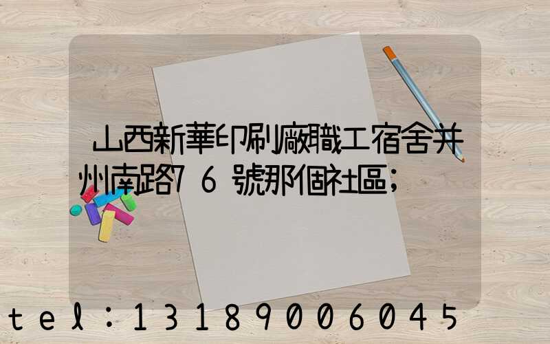 山西新華印刷廠職工宿舍并州南路76號那個社區