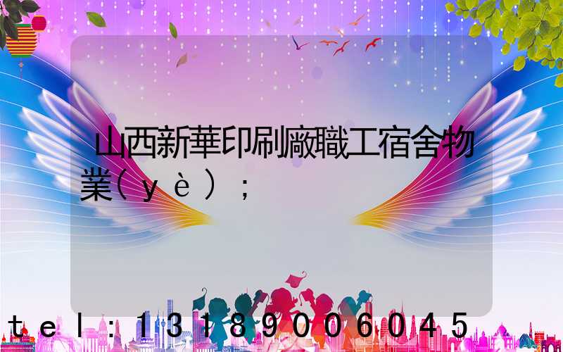 山西新華印刷廠職工宿舍物業(yè)