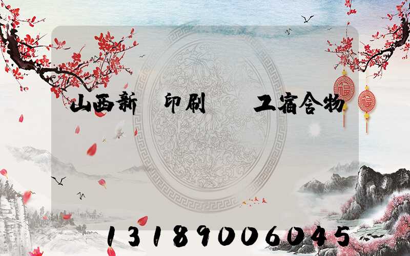 山西新華印刷廠職工宿舍物業