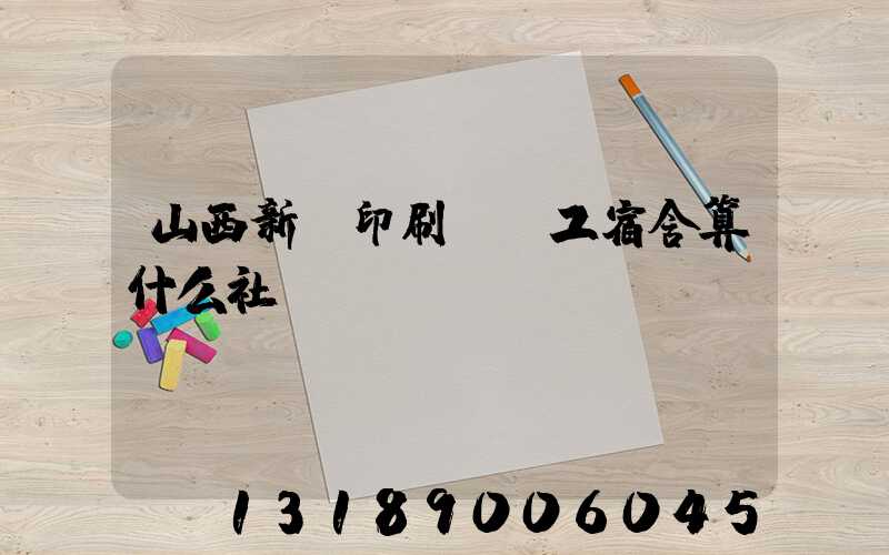 山西新華印刷廠職工宿舍算什么社區(qū)