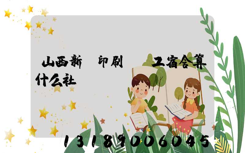 山西新華印刷廠職工宿舍算什么社區