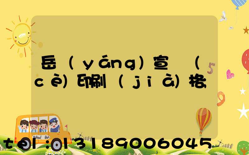 岳陽(yáng)宣傳冊(cè)印刷價(jià)格