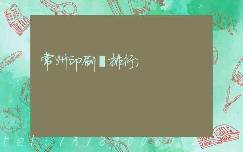 常州印刷廠排行