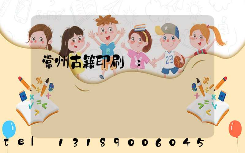 常州古籍印刷廠