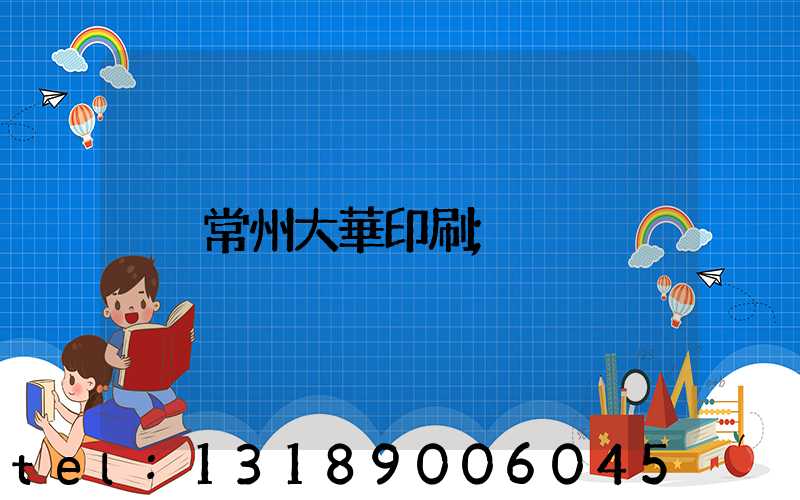 常州大華印刷