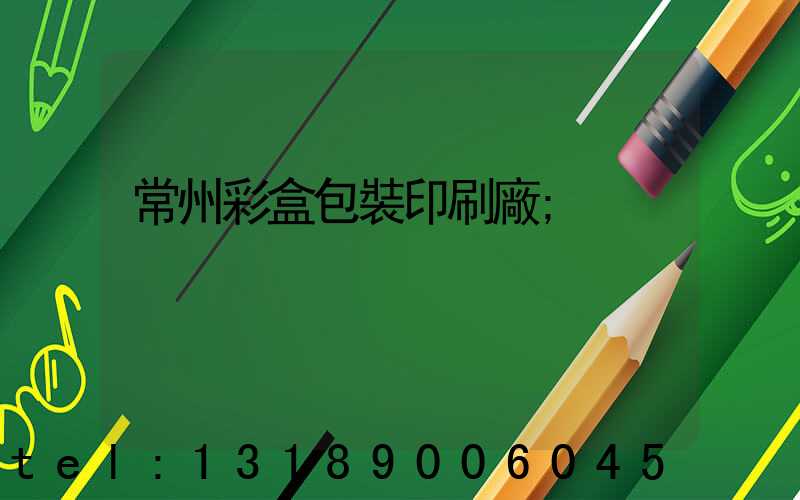 常州彩盒包裝印刷廠