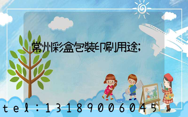 常州彩盒包裝印刷用途