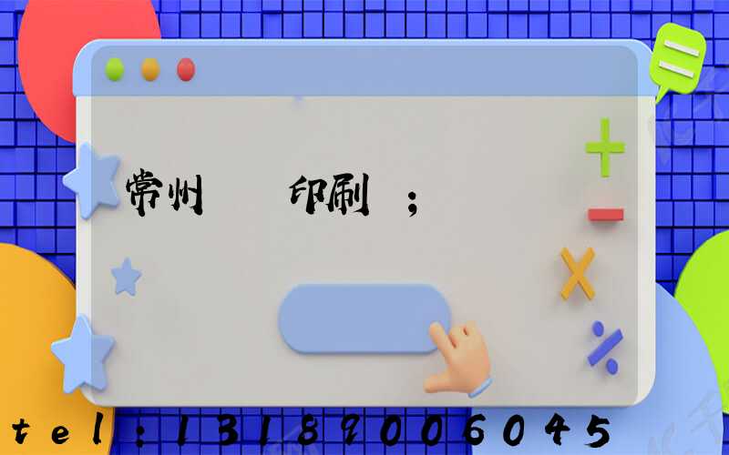 常州絲網印刷廠