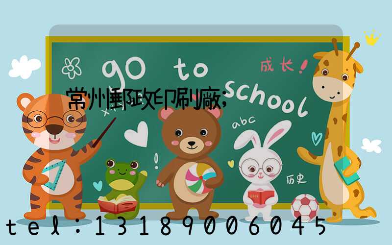 常州郵政印刷廠