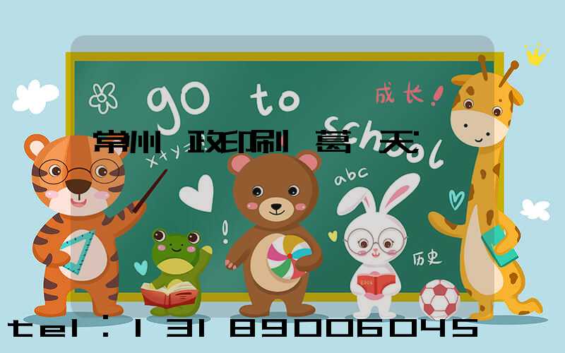 常州郵政印刷廠葛聞天