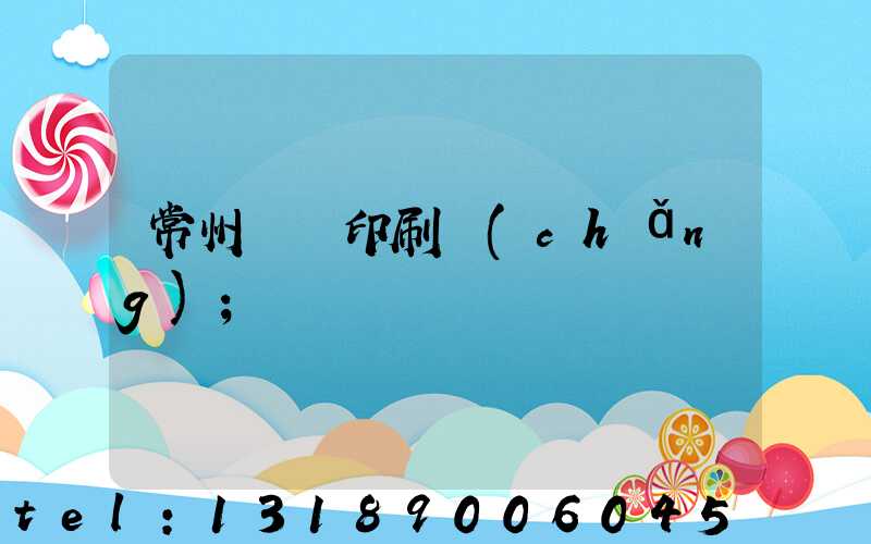 常州郵電印刷廠(chǎng)