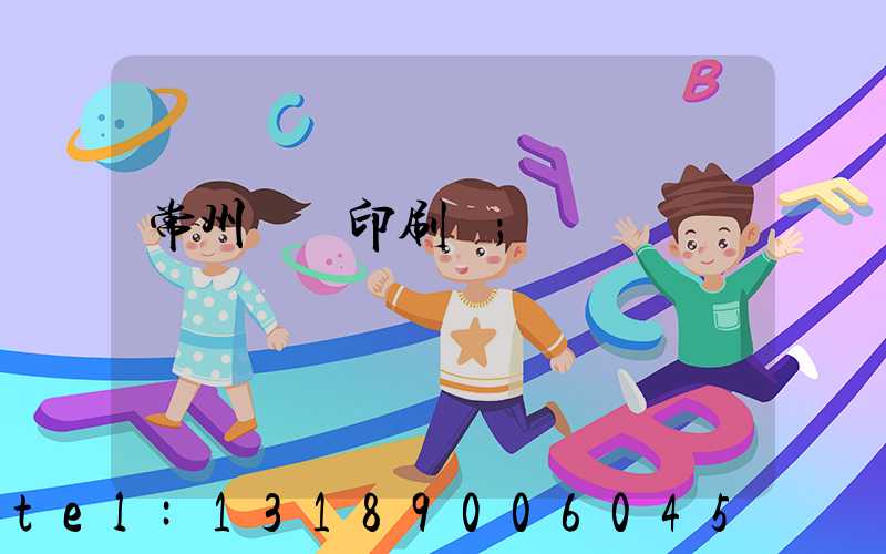 常州郵電印刷廠