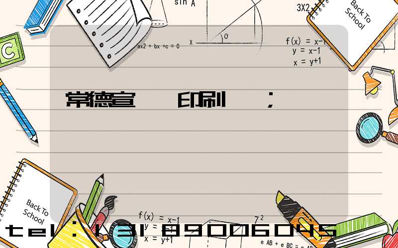 常德宣傳冊印刷報價