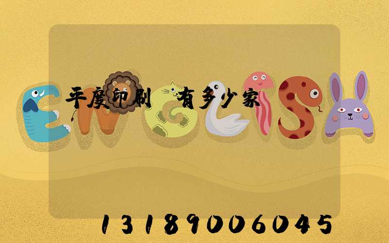 平度印刷廠有多少家