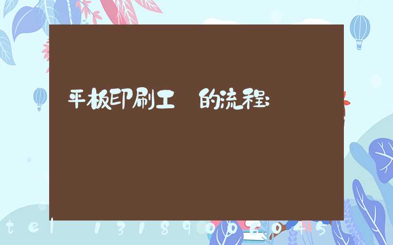 平板印刷工藝的流程