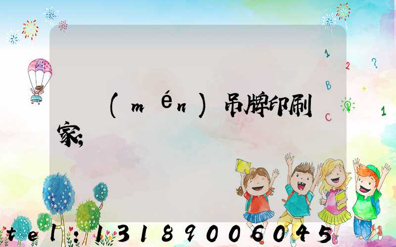 廈門(mén)吊牌印刷廠家