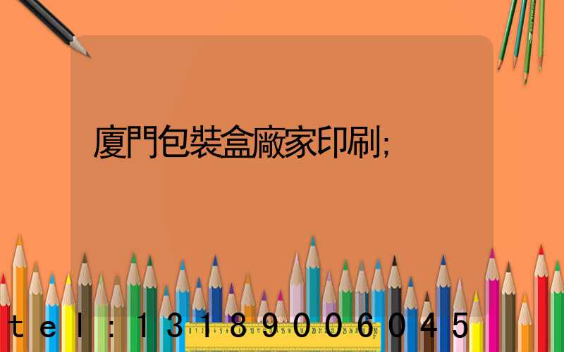 廈門包裝盒廠家印刷