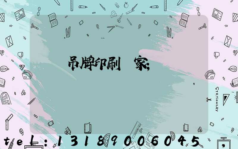 廈門吊牌印刷廠家