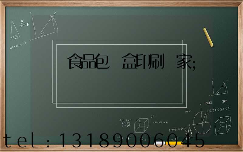 廈門食品包裝盒印刷廠家