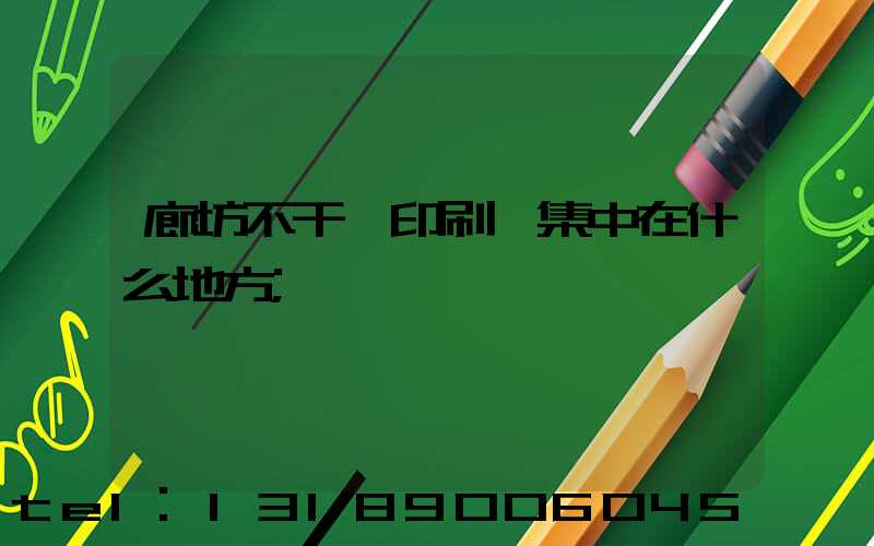 廊坊不干膠印刷廠集中在什么地方