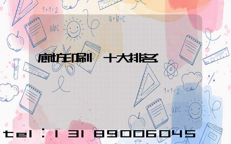 廊坊印刷廠十大排名