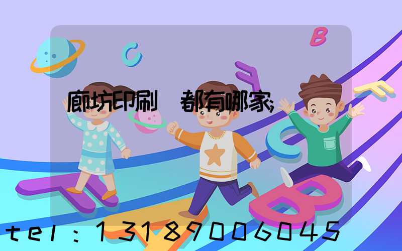 廊坊印刷廠都有哪家