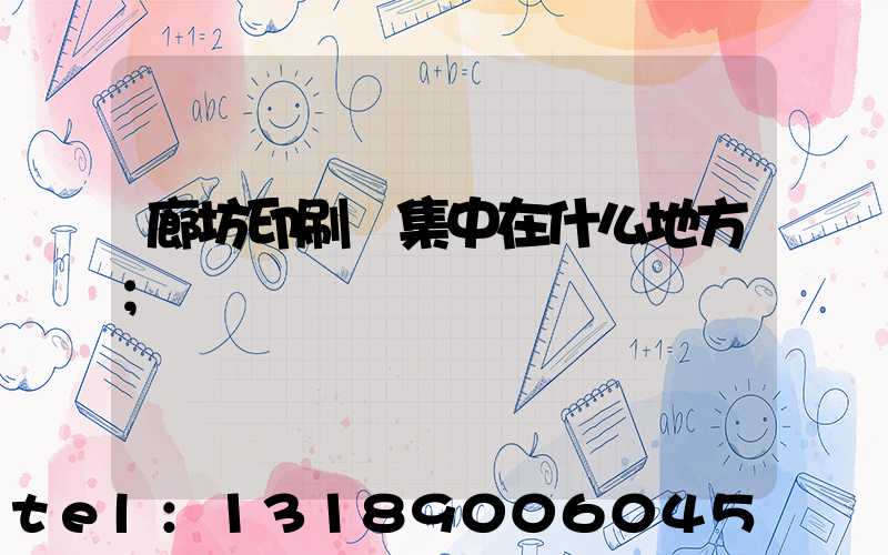 廊坊印刷廠集中在什么地方