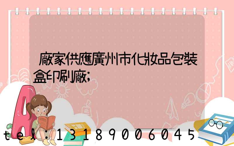 廠家供應廣州市化妝品包裝盒印刷廠