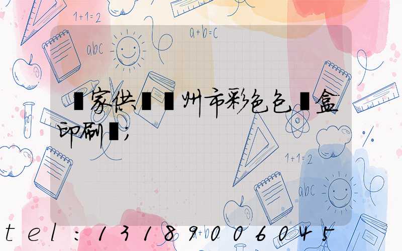 廠家供應廣州市彩色包裝盒印刷廠