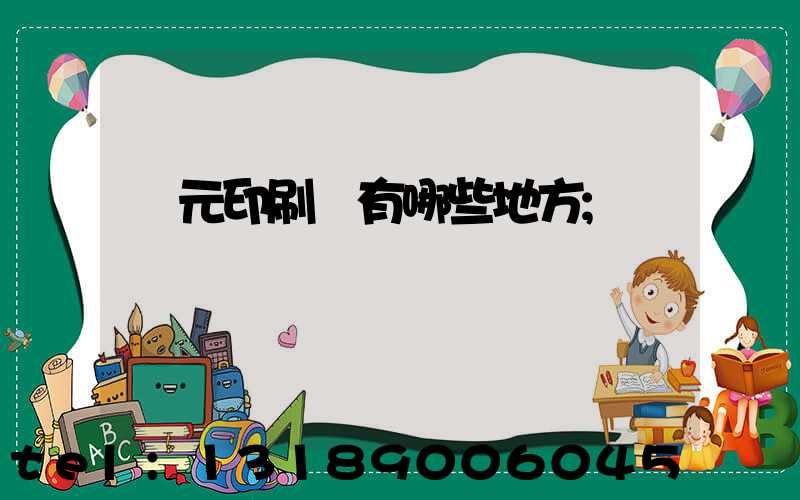 廣元印刷廠有哪些地方