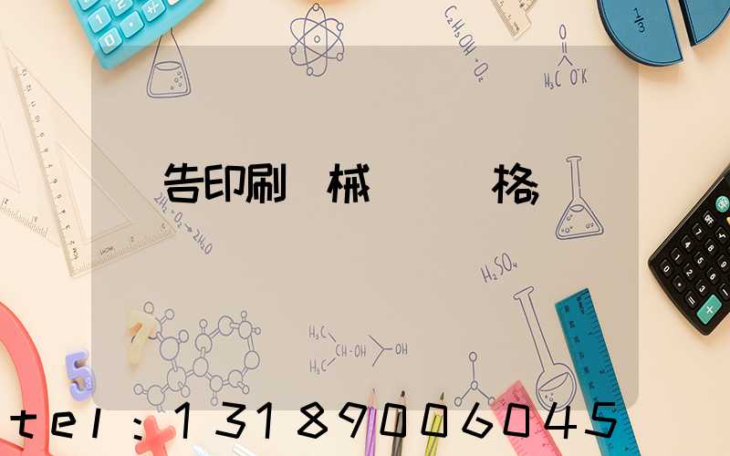 廣告印刷機械設備價格