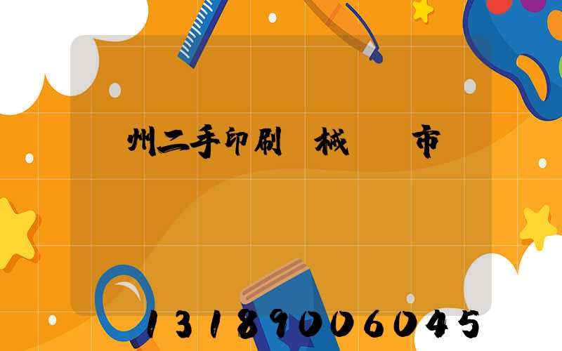 廣州二手印刷機械設備市場