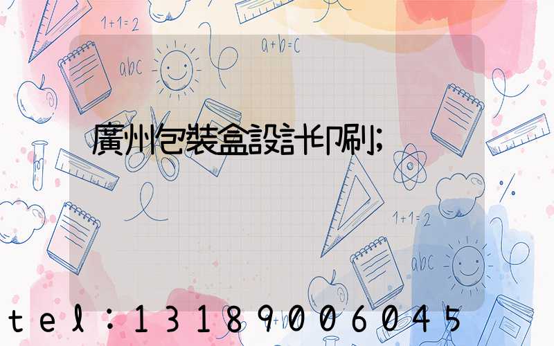 廣州包裝盒設計印刷