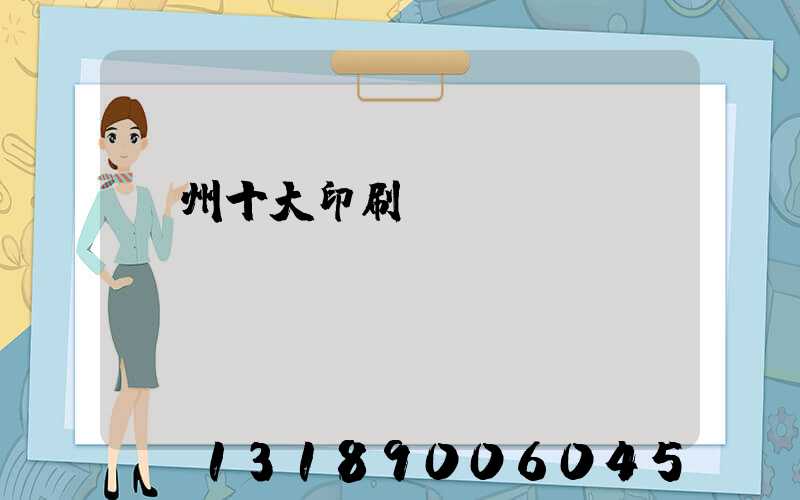 廣州十大印刷廠