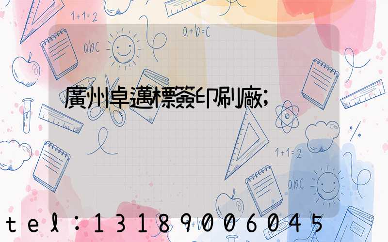 廣州卓邁標簽印刷廠