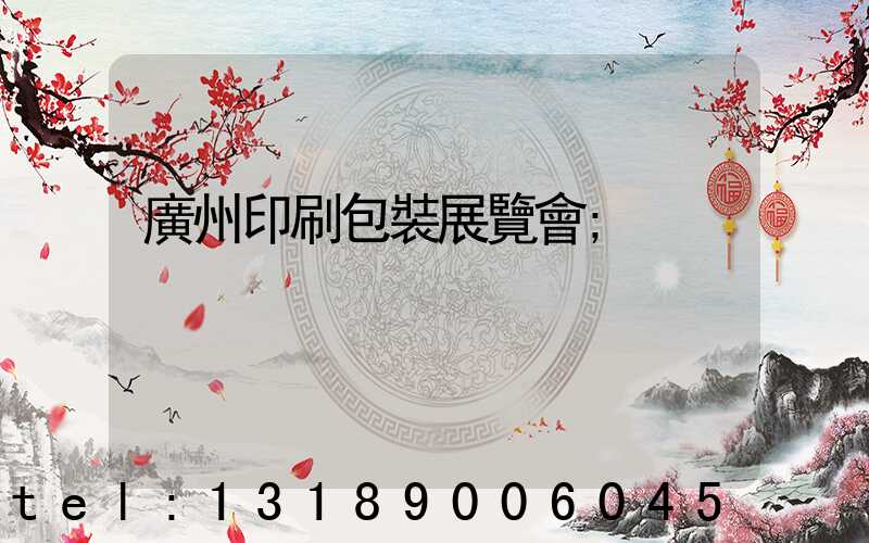 廣州印刷包裝展覽會